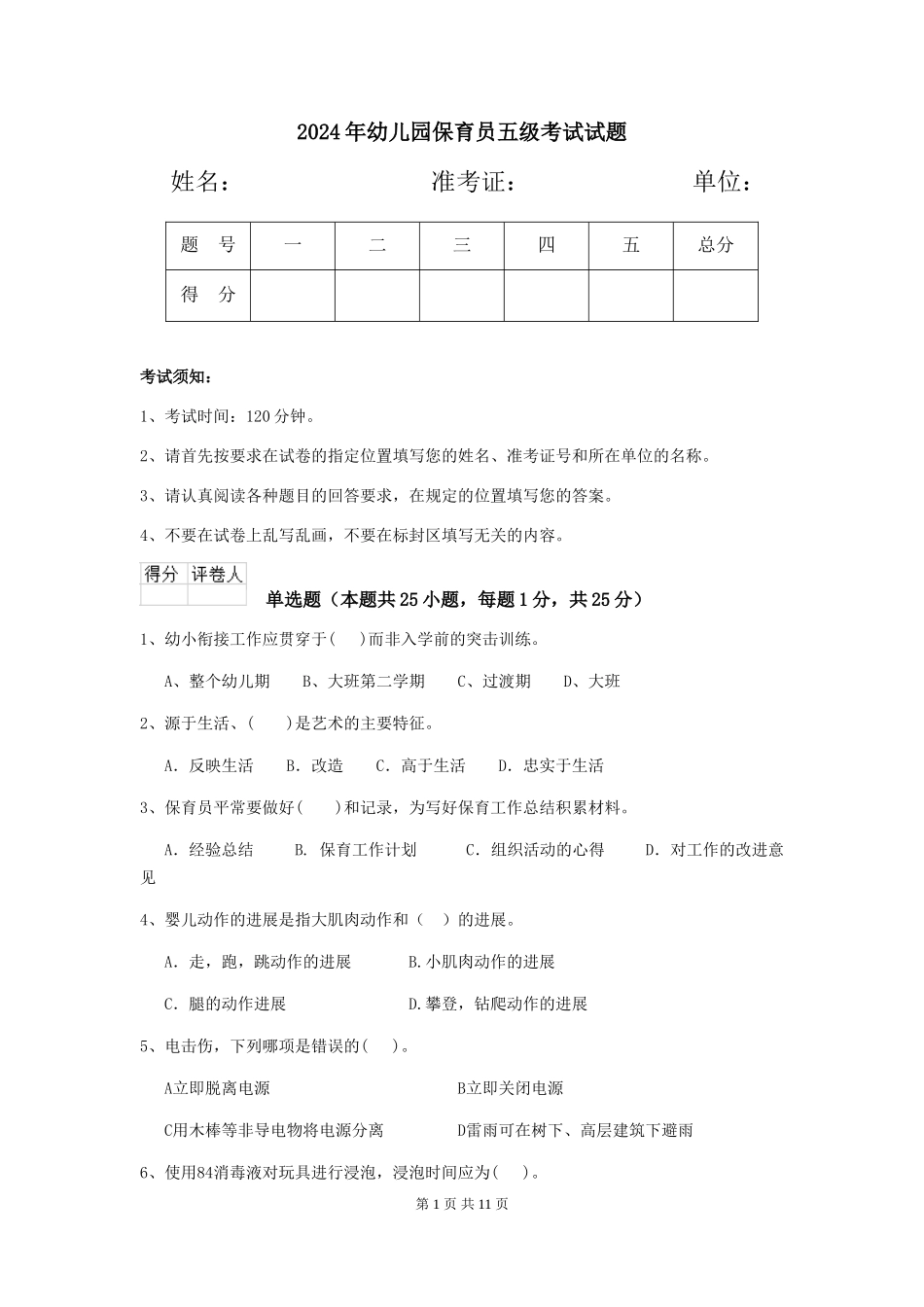 2024年幼儿园保育员五级考试试题_第1页