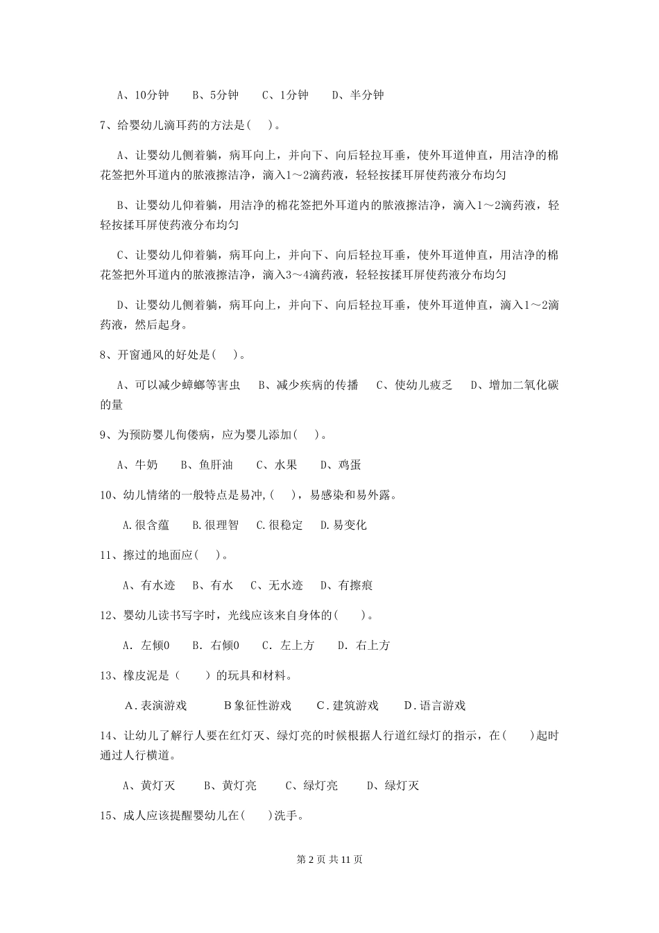 2024年幼儿园保育员五级考试试题_第2页