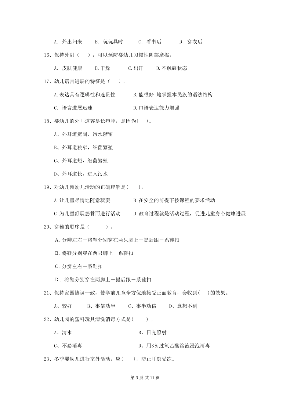 2024年幼儿园保育员五级考试试题_第3页