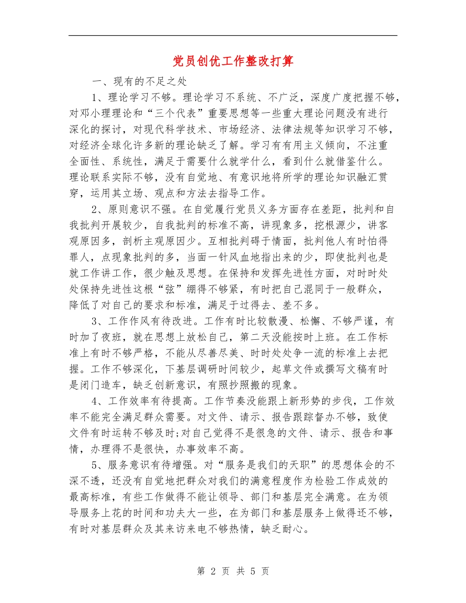 党员创优工作整改打算_第2页