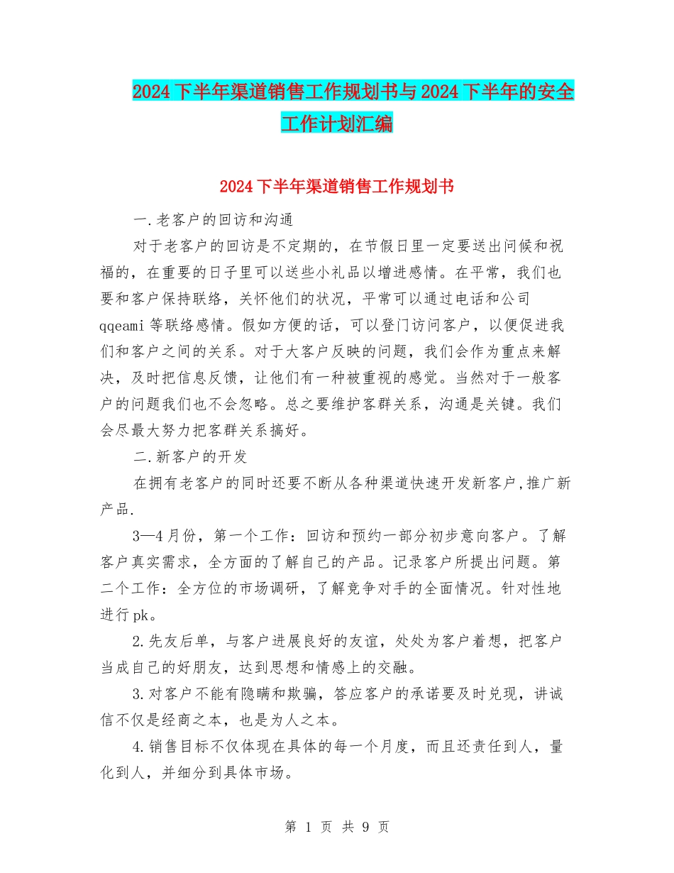 2024下半年渠道销售工作规划书与2024下半年的安全工作计划汇编_第1页