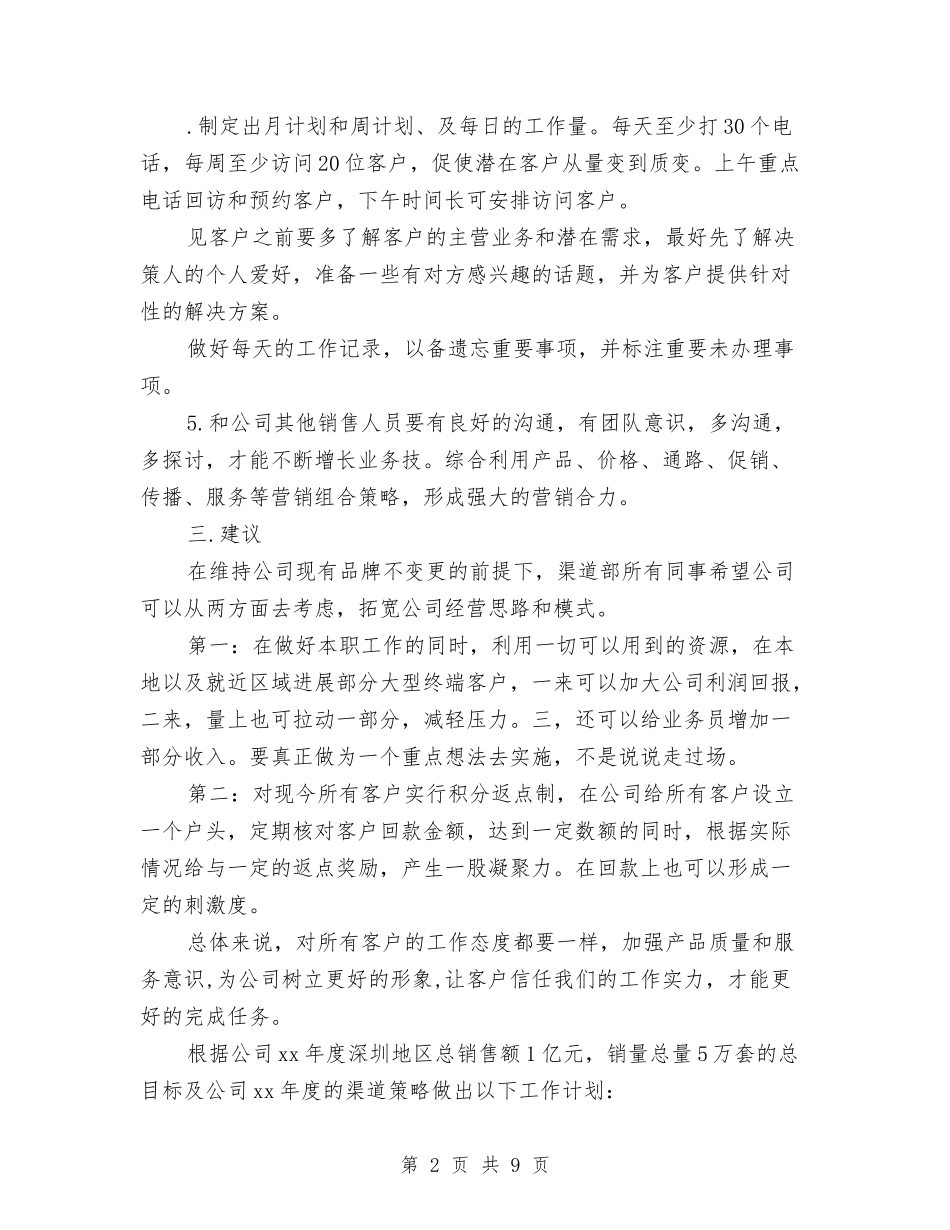 2024下半年渠道销售工作规划书与2024下半年的安全工作计划汇编_第2页