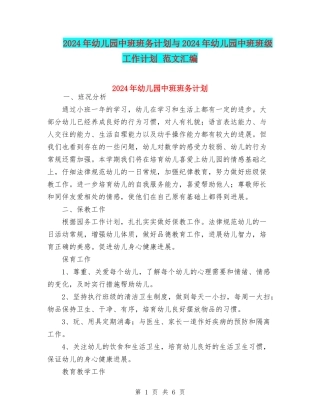 2024年幼儿园中班班务计划与2024年幼儿园中班班级工作计划-范文汇编