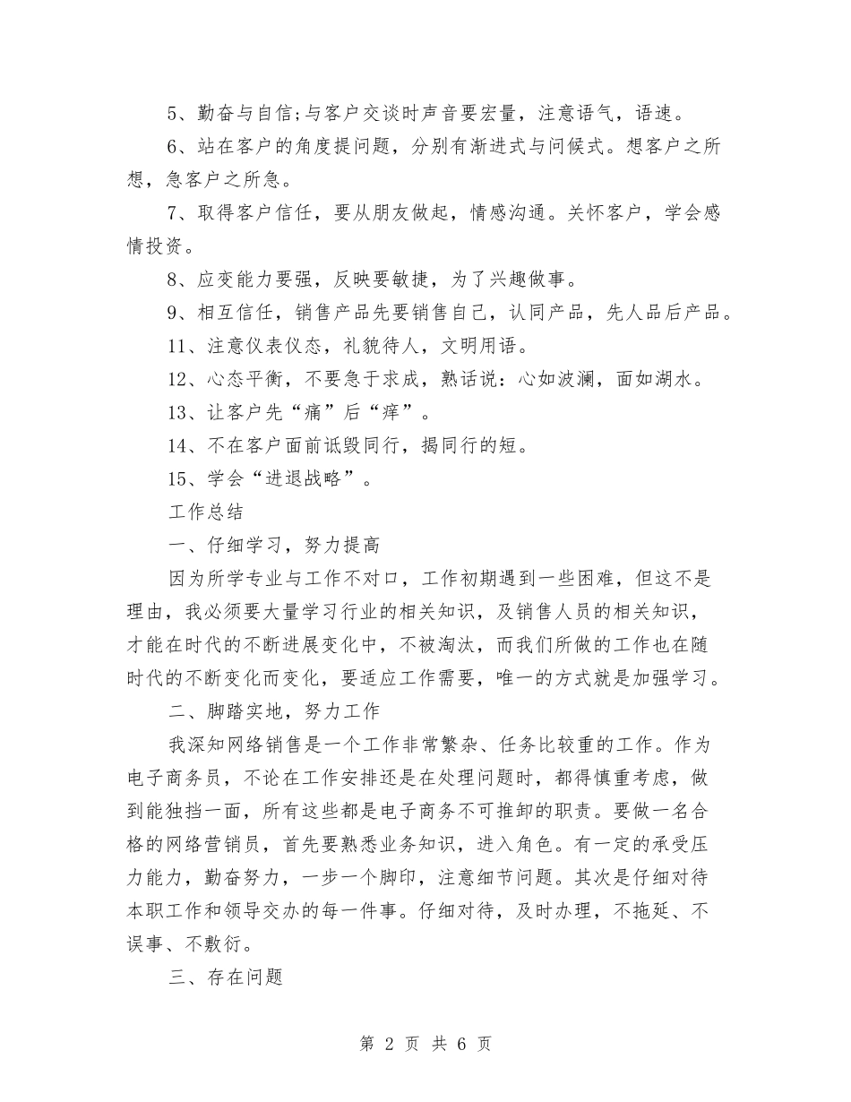 2024年销售员年度个人工作总结与2024年销售员年度工作总结汇编_第2页