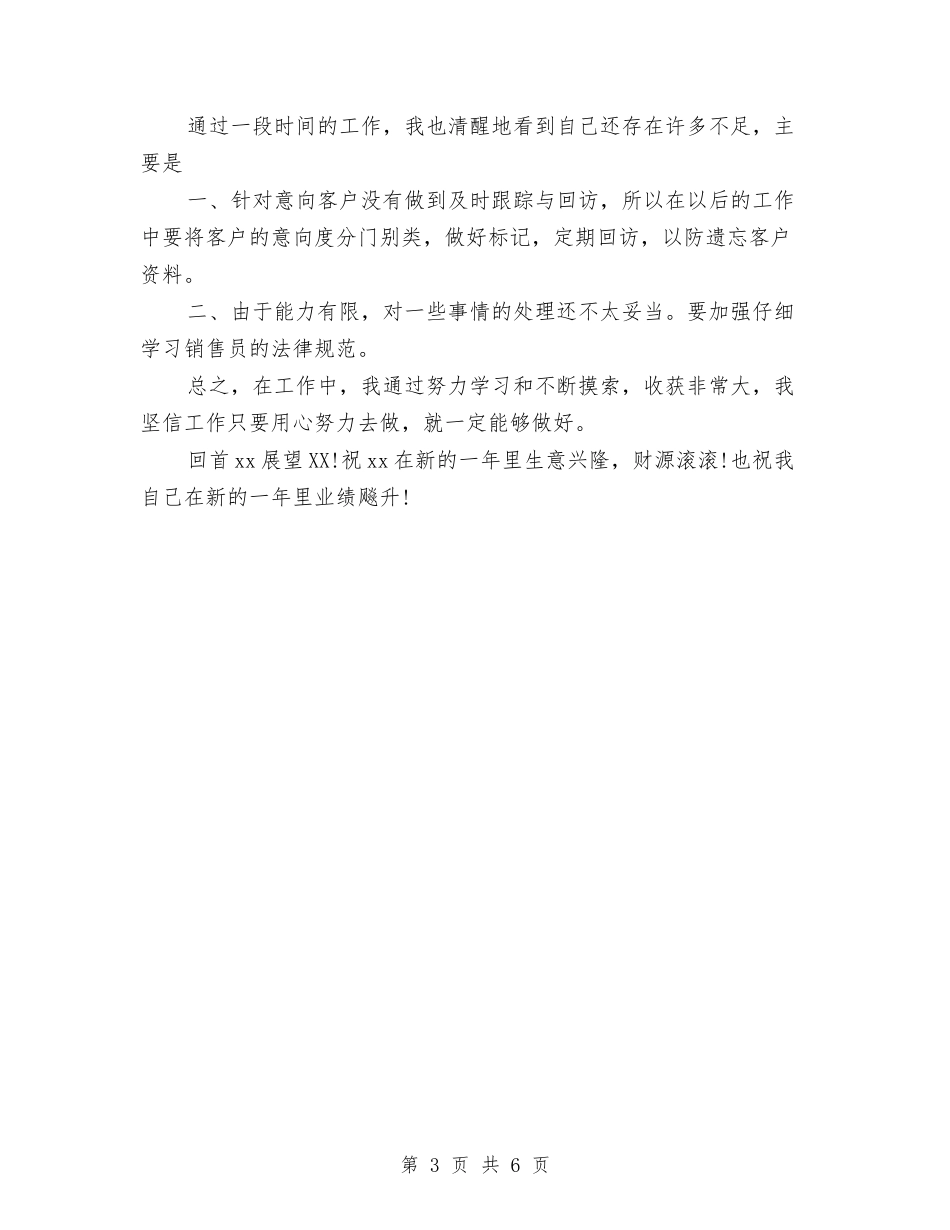 2024年销售员年度个人工作总结与2024年销售员年度工作总结汇编_第3页