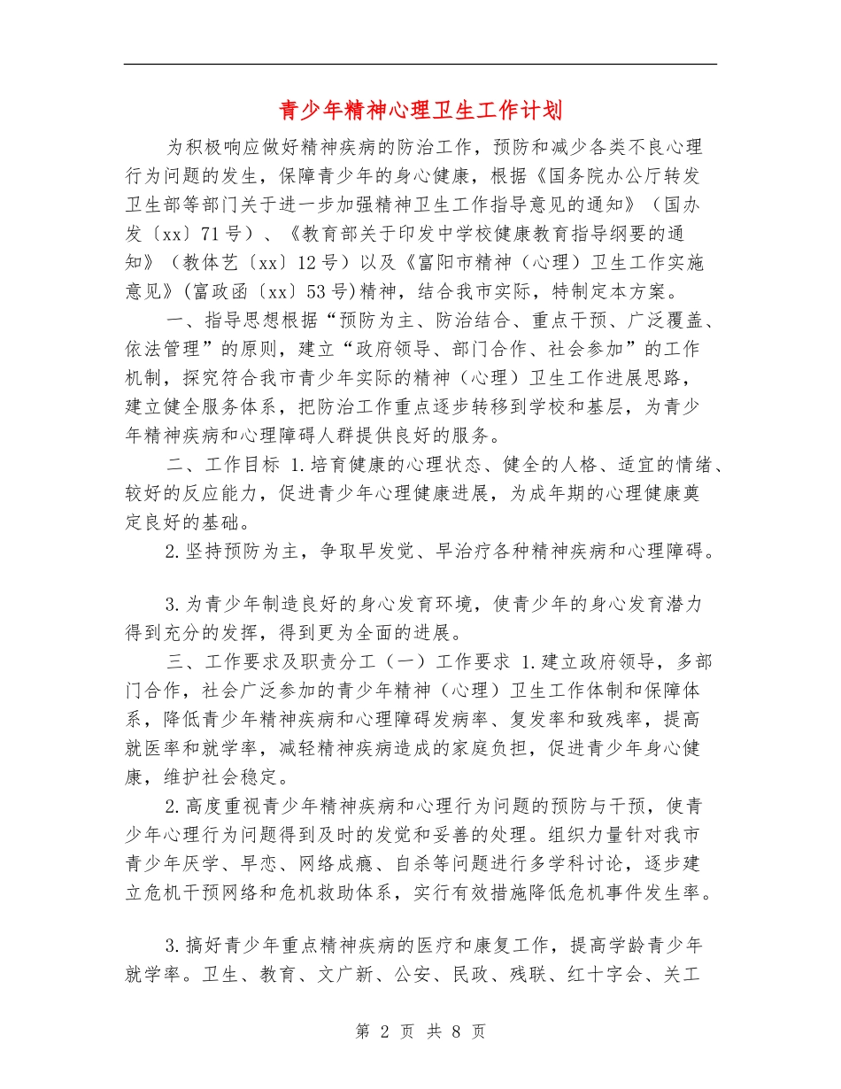 青少年精神心理卫生工作计划_第2页