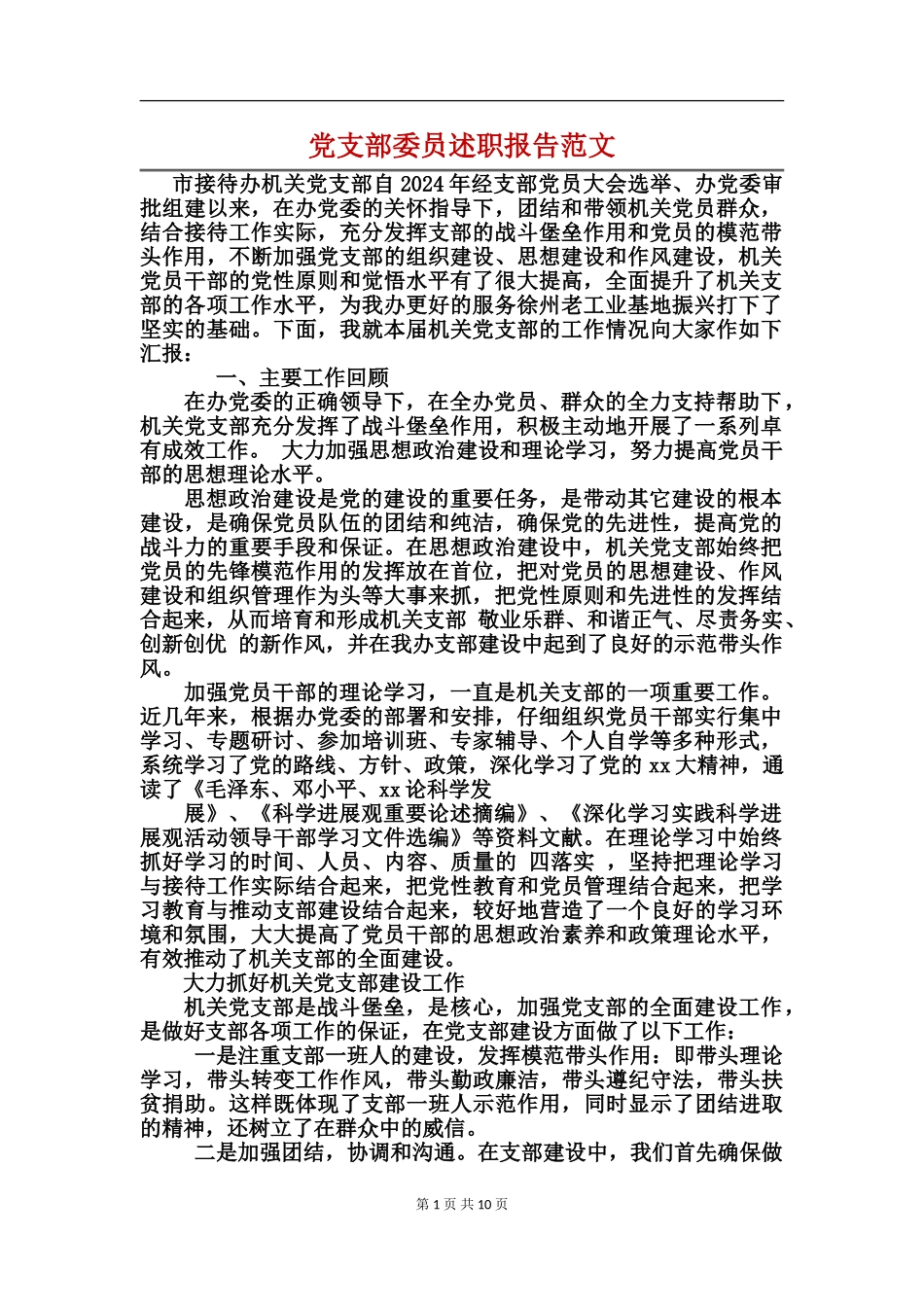 党支部委员述职报告范文_第1页