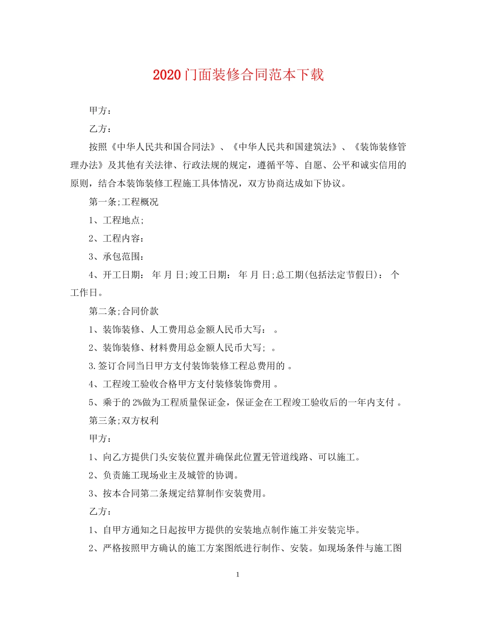 门面装修合同范本下载_第1页