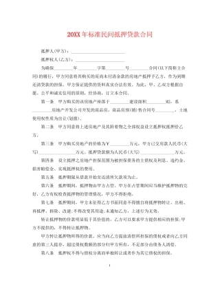 标准民间抵押贷款合同