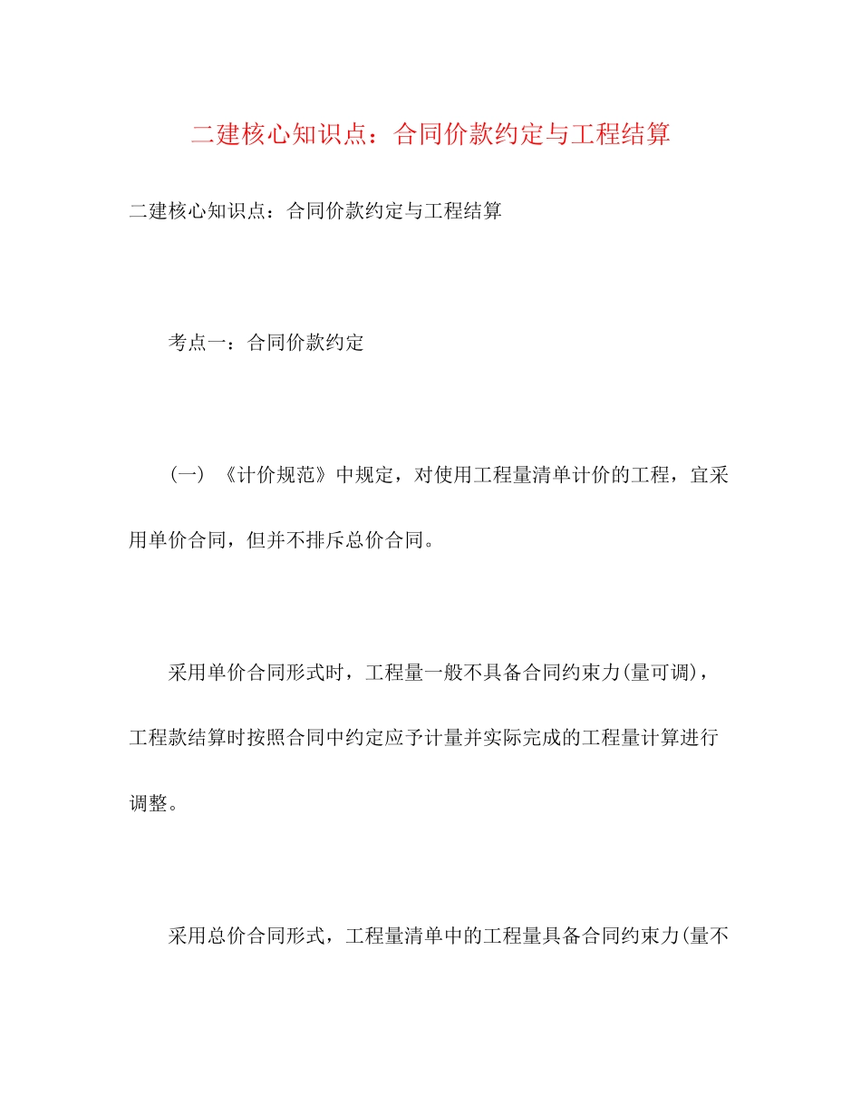 二建核心知识点合同价款约定与工程结算_第1页