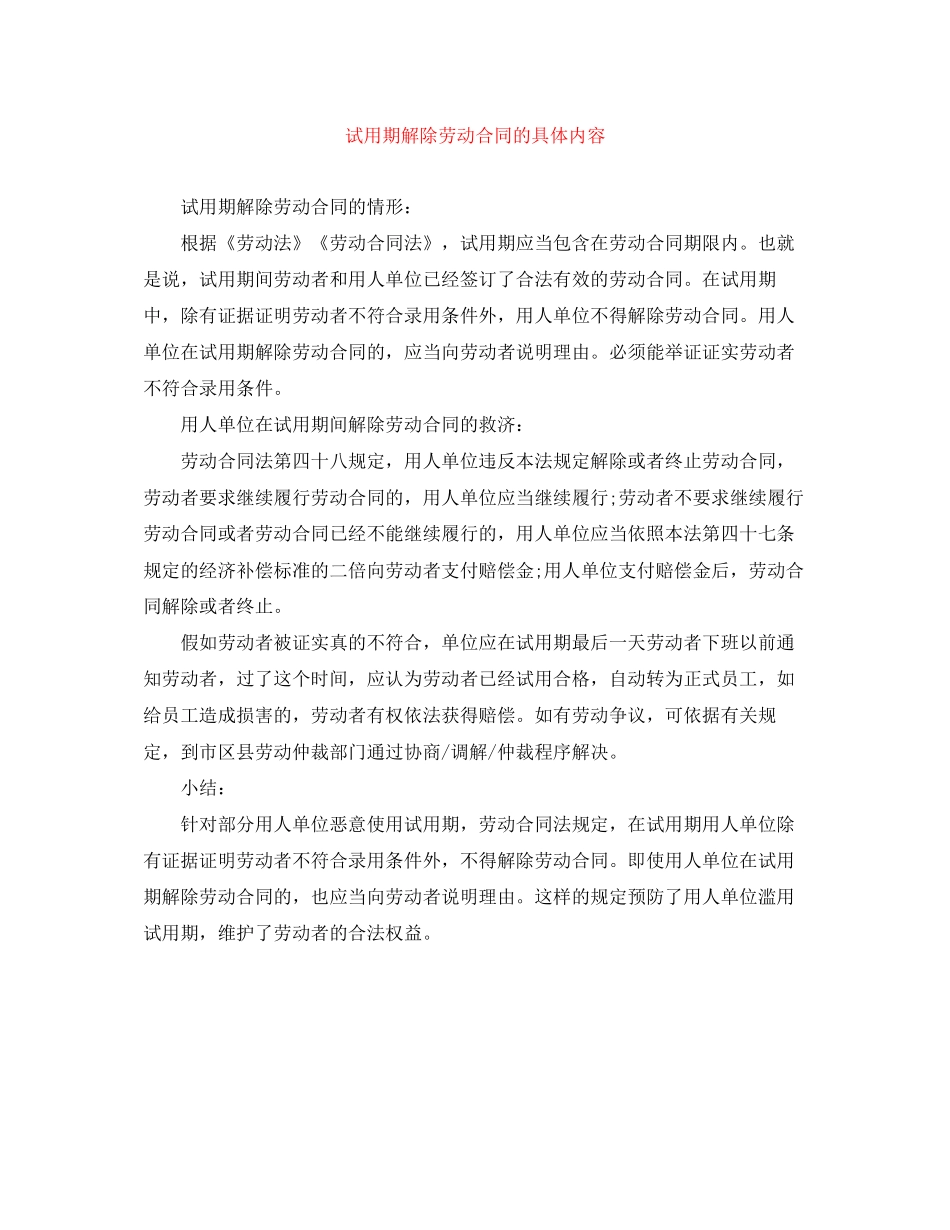试用期解除劳动合同的具体内容_第1页