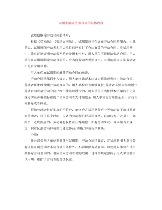 试用期解除劳动合同的具体内容
