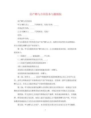 房产赠与合同范本与撤销权