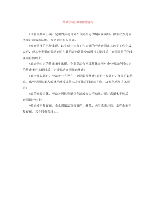 终止劳动合同出现情况