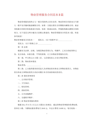 物业管理服务合同范本3篇