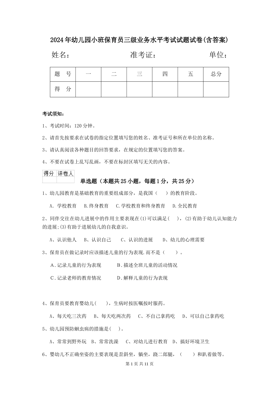 2018年幼儿园小班保育员三级业务水平考试试题试卷(含答案)_第1页
