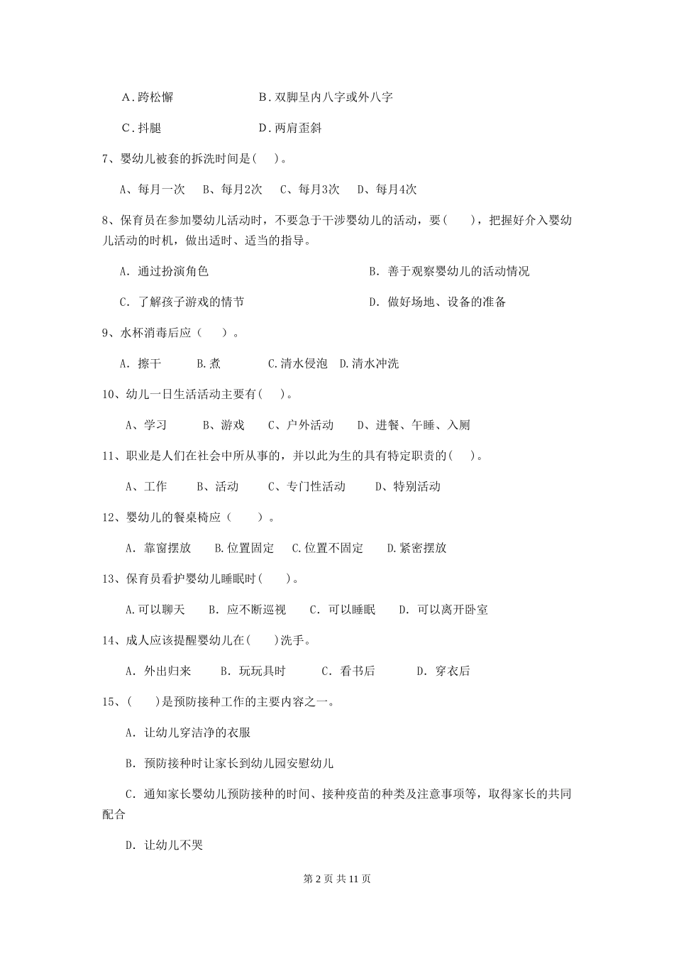2018年幼儿园小班保育员三级业务水平考试试题试卷(含答案)_第2页