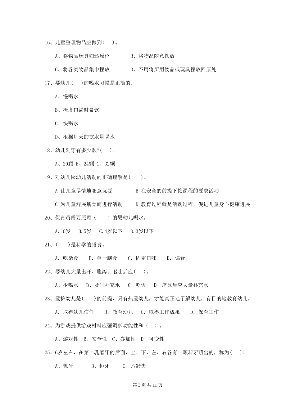 2018年幼儿园小班保育员三级业务水平考试试题试卷(含答案)_第3页