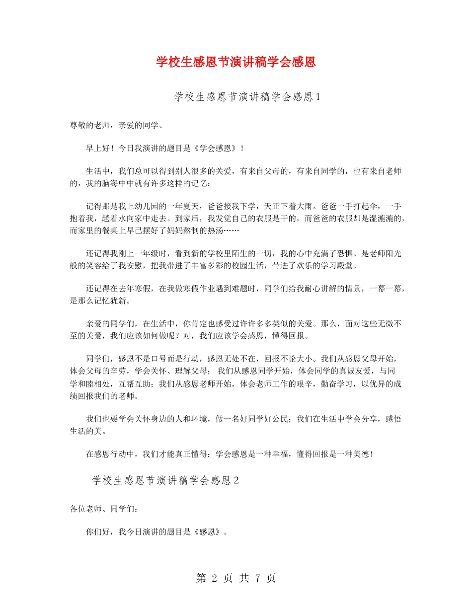 小学生感恩节演讲稿学会感恩_第2页