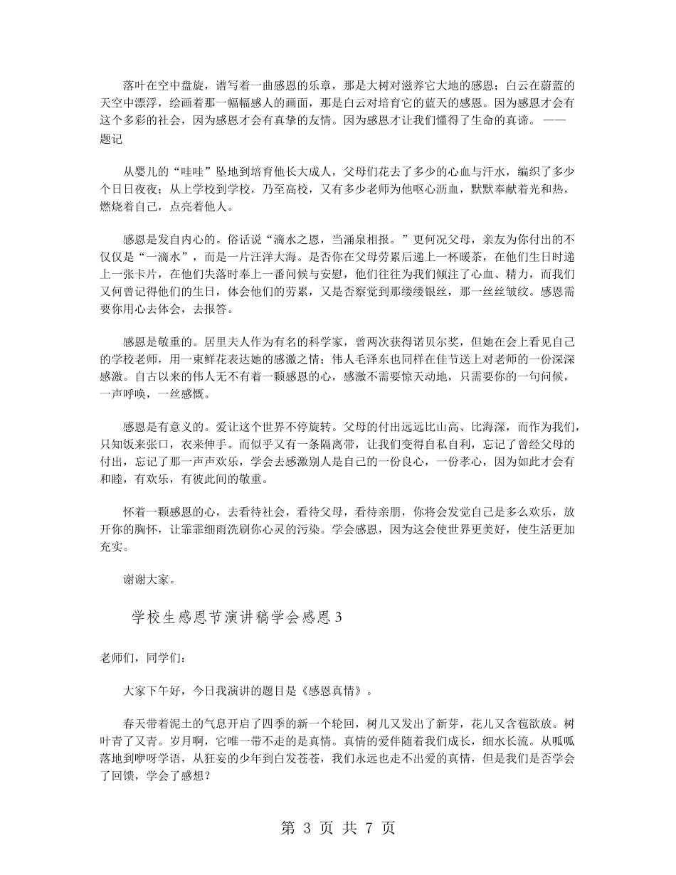 小学生感恩节演讲稿学会感恩_第3页