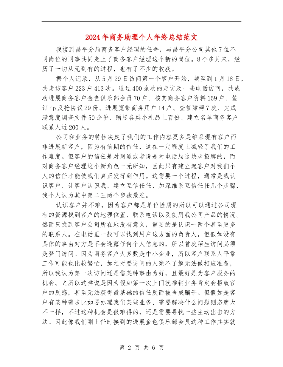 2024年商务助理个人年终总结范文_第2页