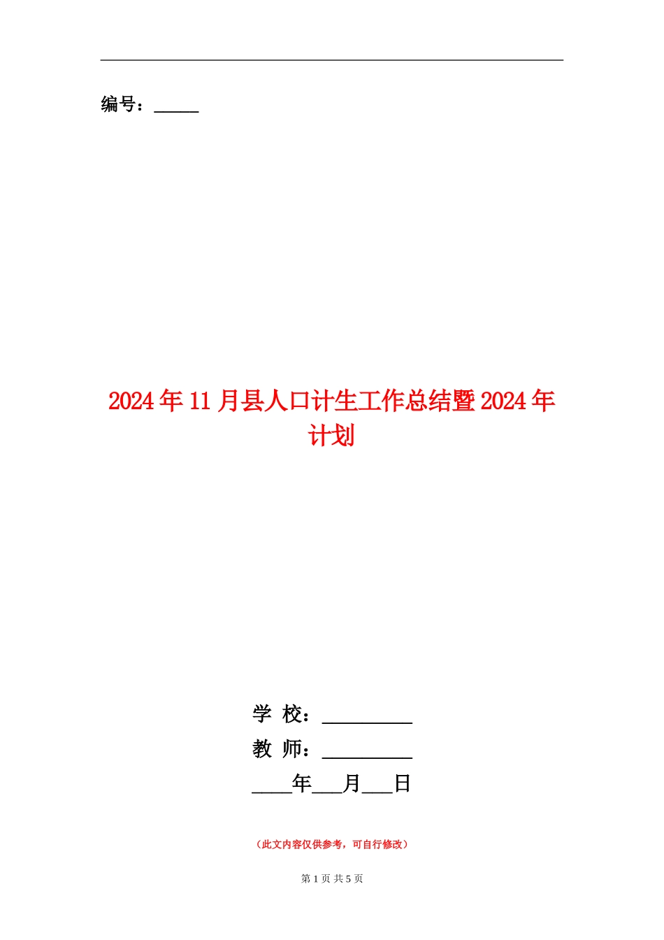 2024年11月县人口计生工作总结暨2024年计划_第1页