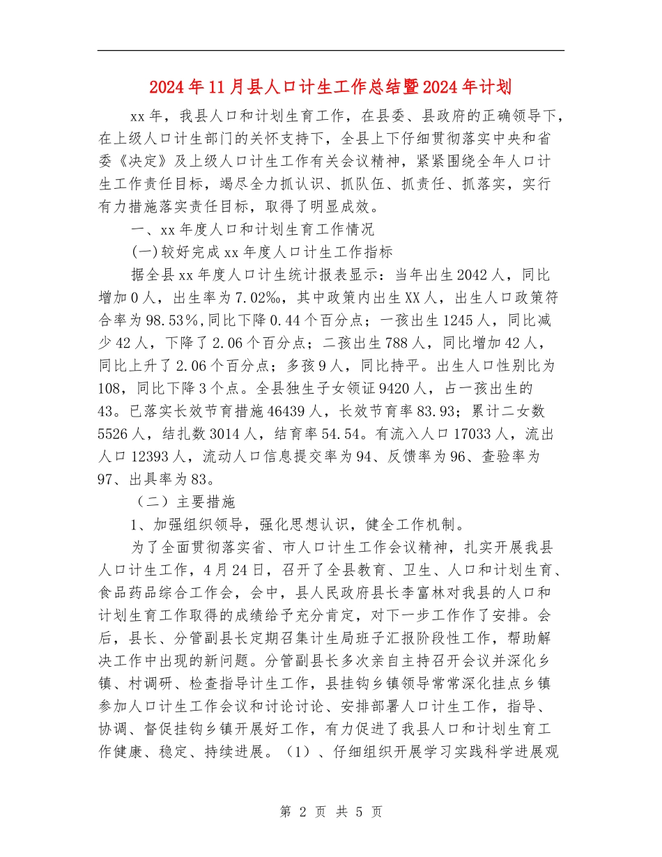 2024年11月县人口计生工作总结暨2024年计划_第2页