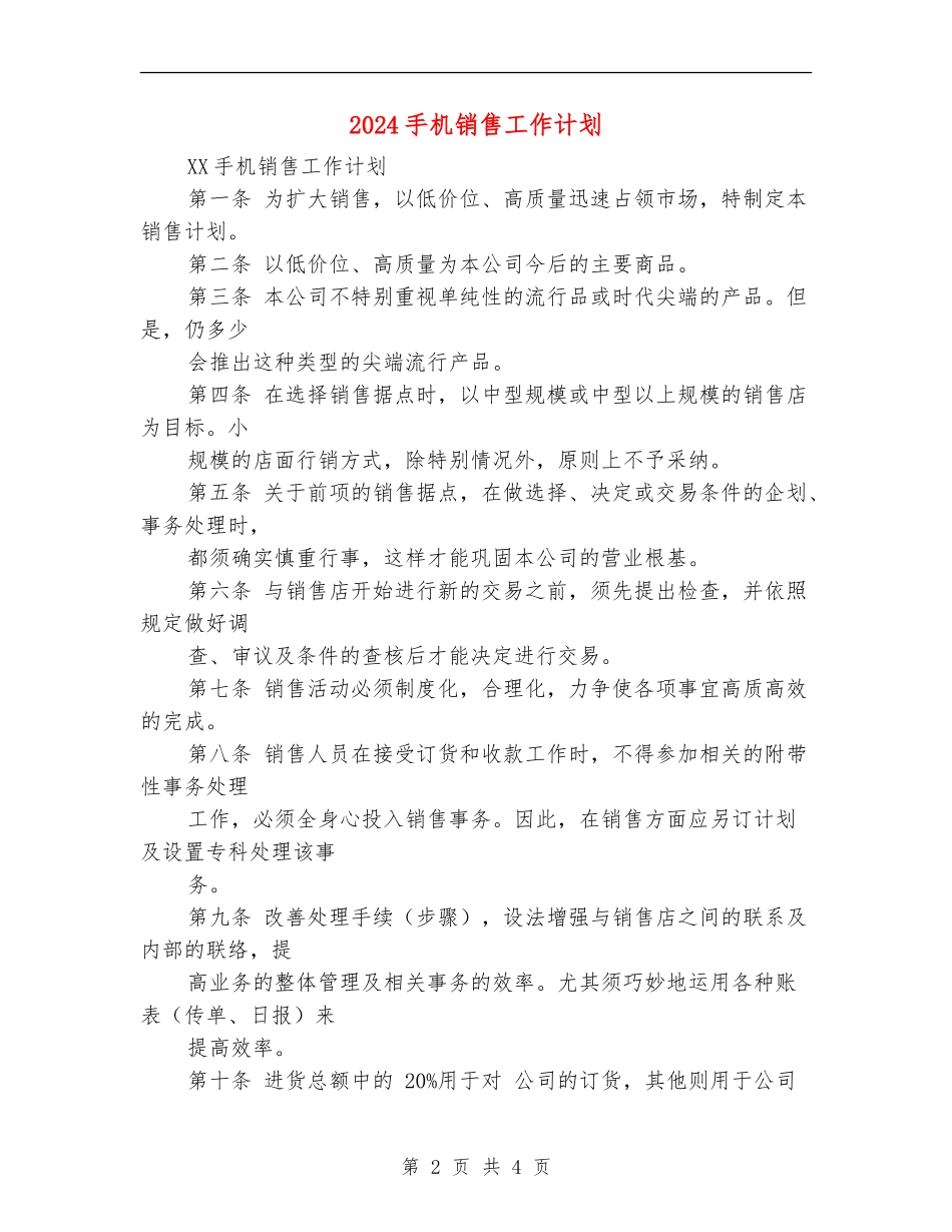 2024手机销售工作计划_第2页