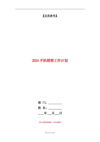 2024手机销售工作计划