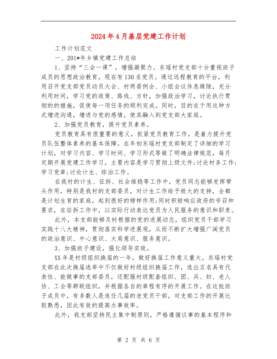 2024年4月基层党建工作计划_第2页