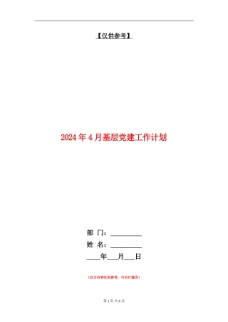 2024年4月基层党建工作计划