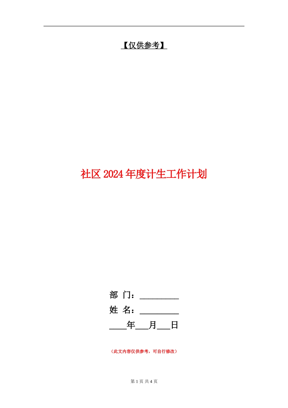 社区2024年度计生工作计划_第1页