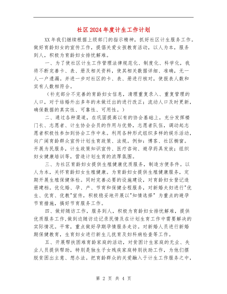 社区2024年度计生工作计划_第2页