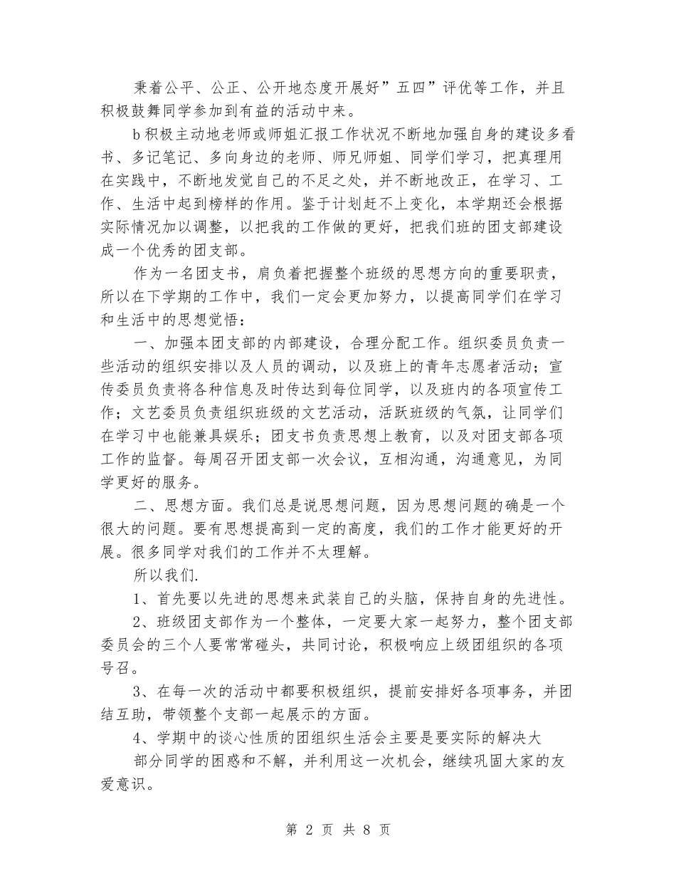 2024大一团支部工作计划报告_第2页