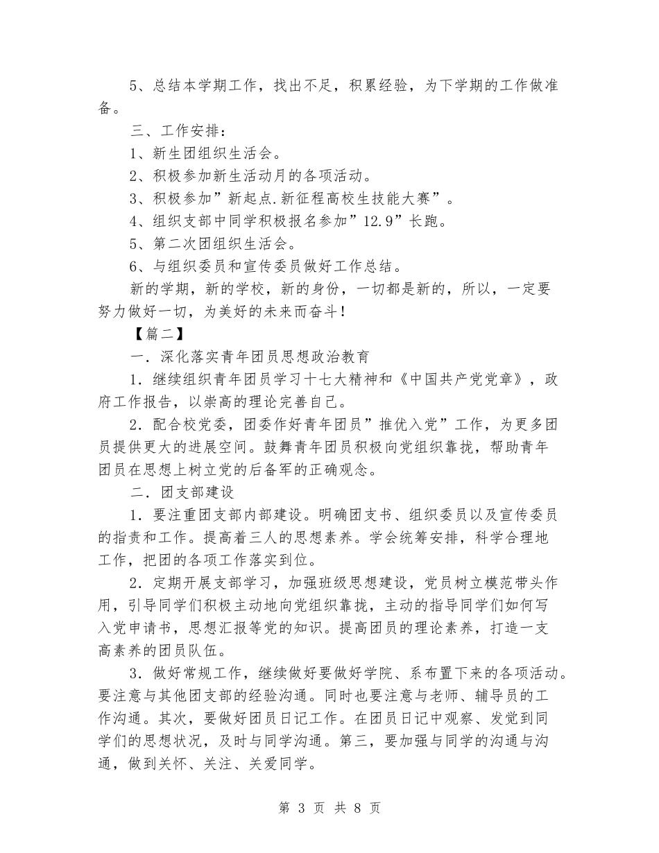 2024大一团支部工作计划报告_第3页