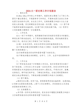 2024大一团支部工作计划报告
