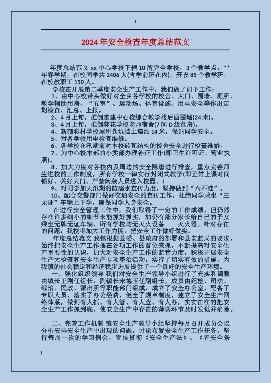 2017年安全检查年度总结范文_第1页