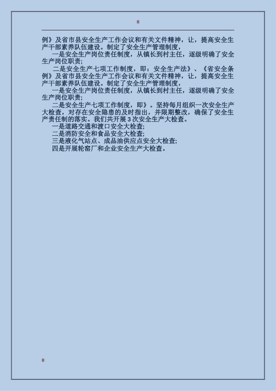2017年安全检查年度总结范文_第2页