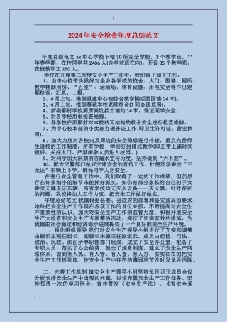 2017年安全检查年度总结范文