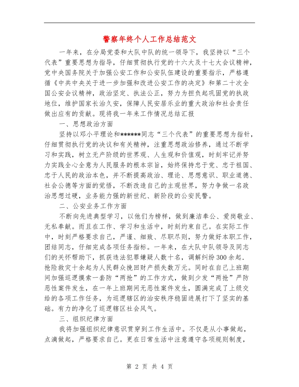 警察年终个人工作总结范文【新版】_第2页