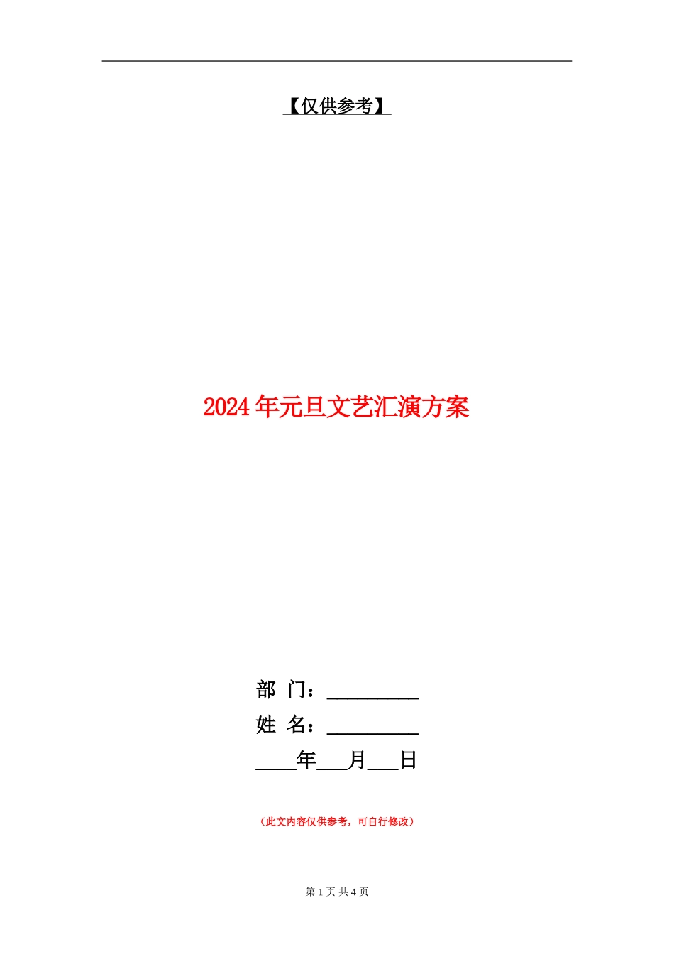2024年元旦文艺汇演方案_第1页