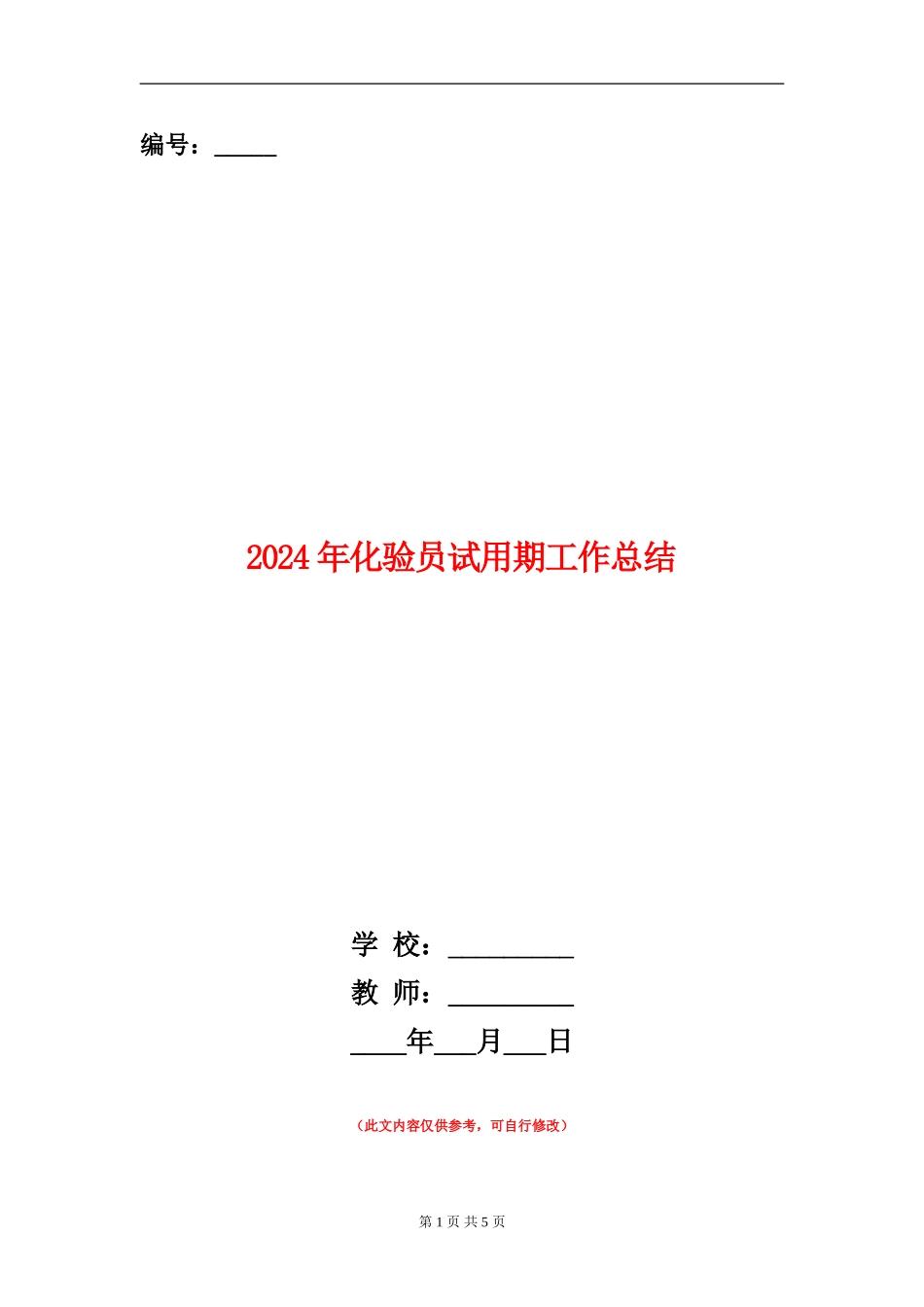 2024年化验员试用期工作总结_第1页
