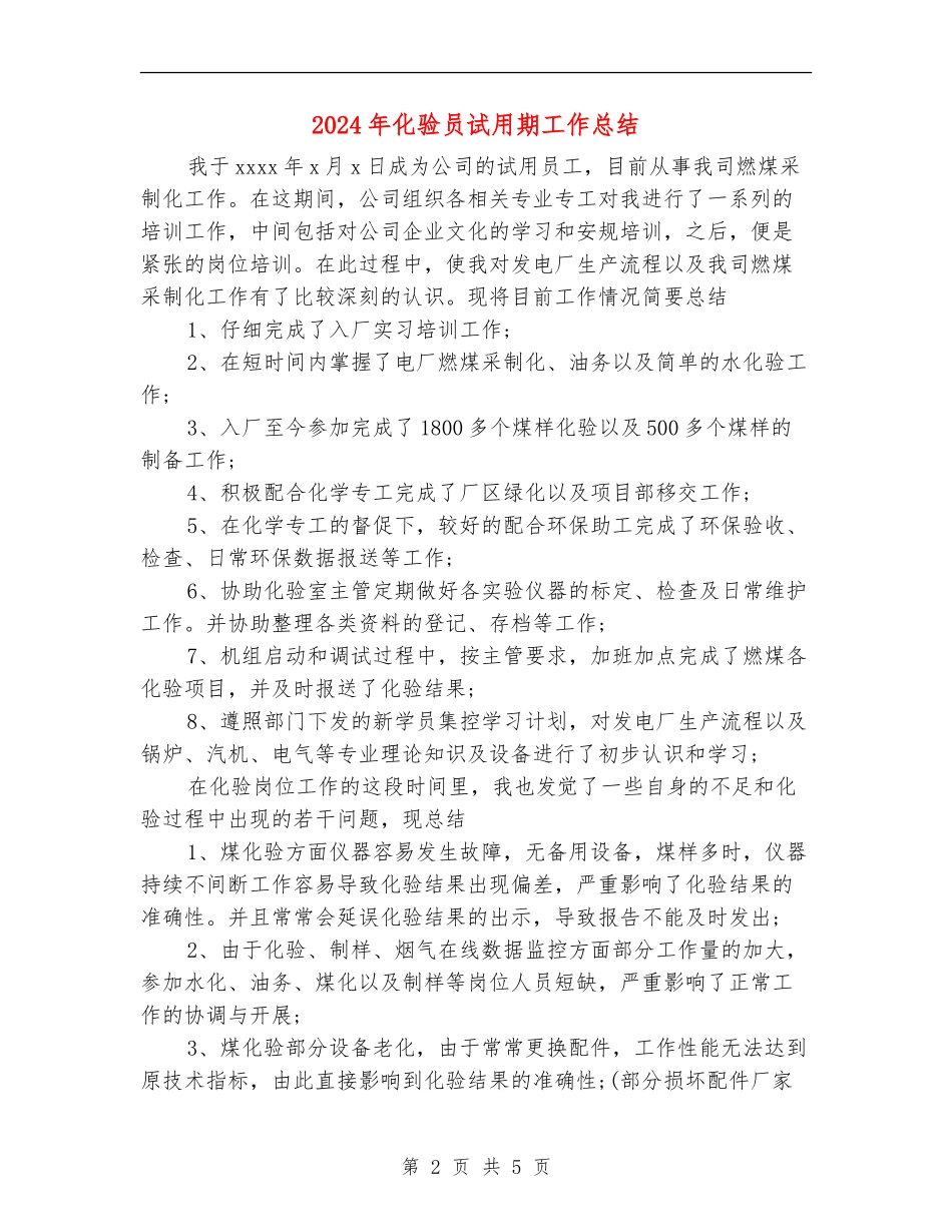 2024年化验员试用期工作总结_第2页