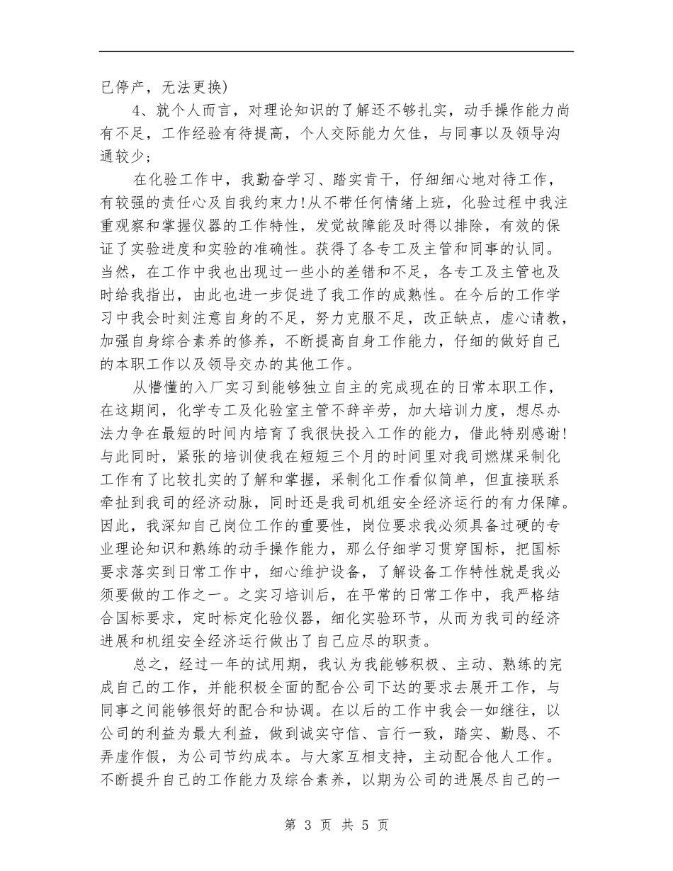 2024年化验员试用期工作总结_第3页
