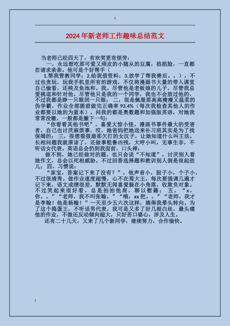 2024年新老师工作趣味总结范文_第1页