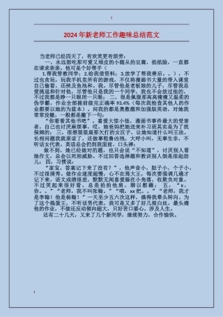 2024年新老师工作趣味总结范文