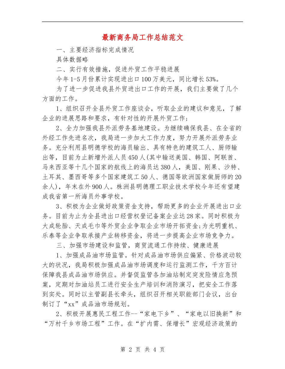 最新商务局工作总结范文_第2页