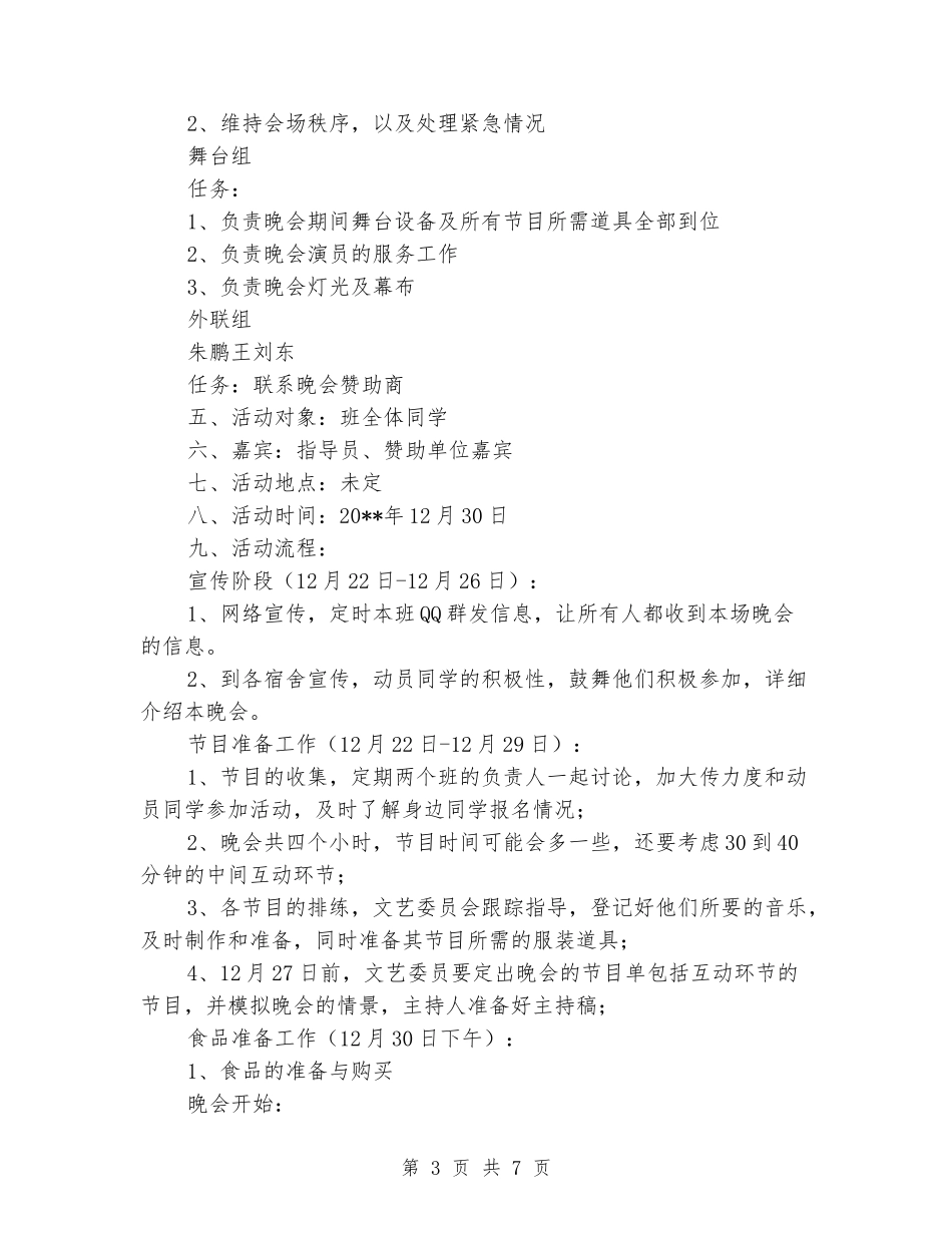 元旦节学校联谊筹备方案_第3页