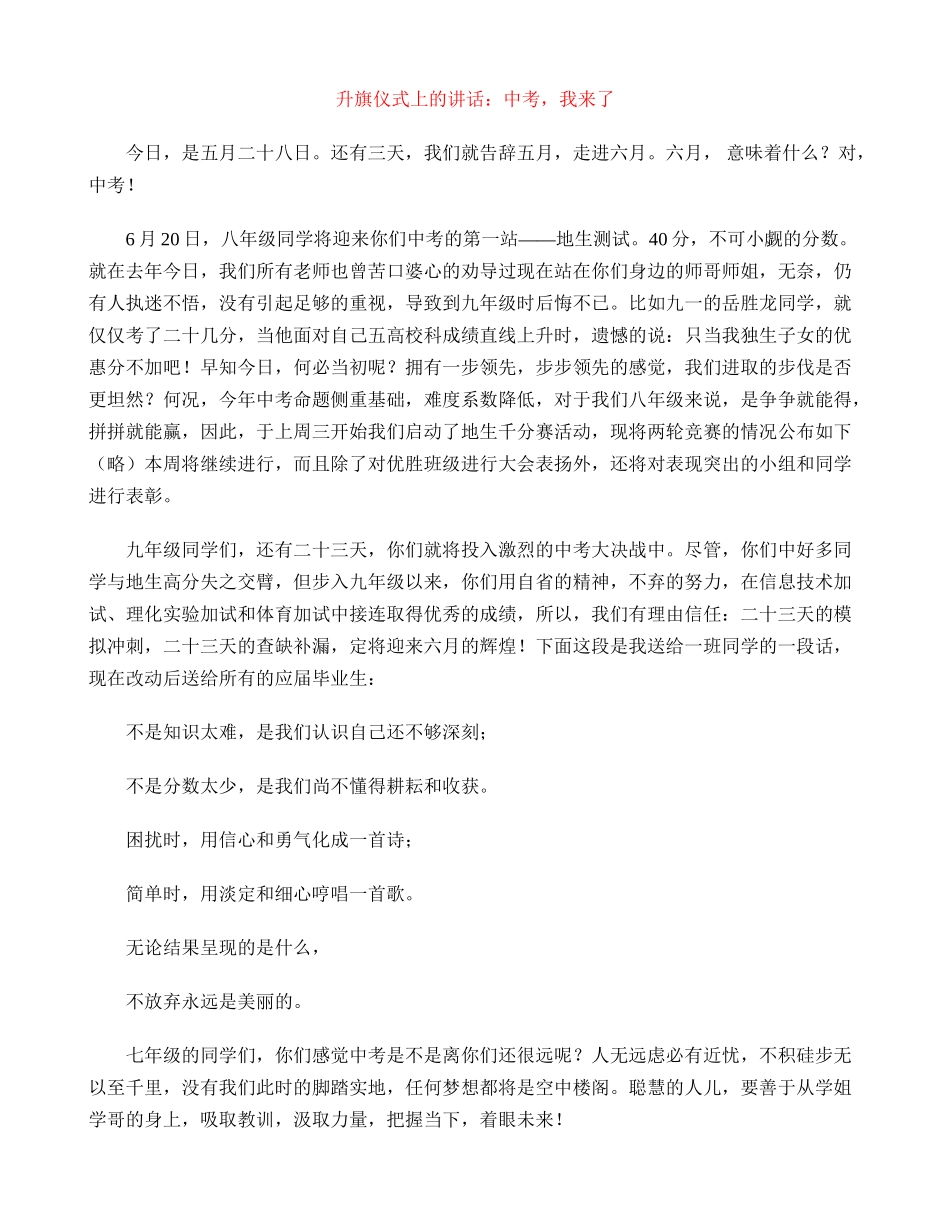 升旗仪式上的讲话：中考-我来了_第1页