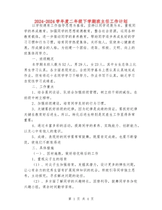 2024-2024学年度二年级下学期班主任工作计划